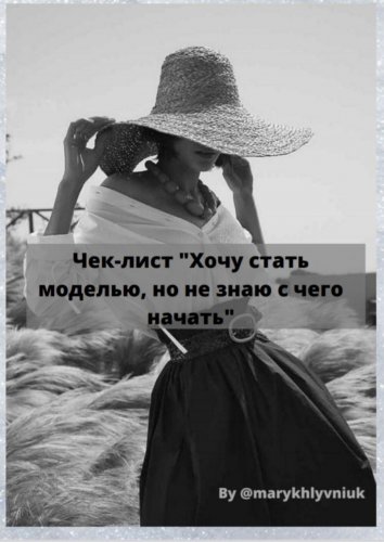 [by@marikhlyvniuk] Чек-лист «хочу стать моделью, н_0.jpg